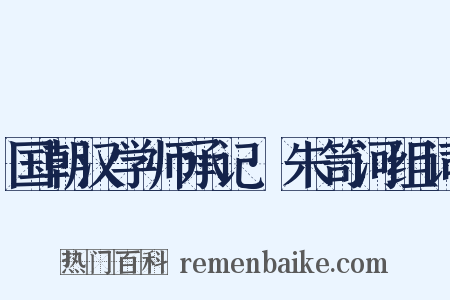 国朝汉学师承记·朱笥河组词是什么意思的图片